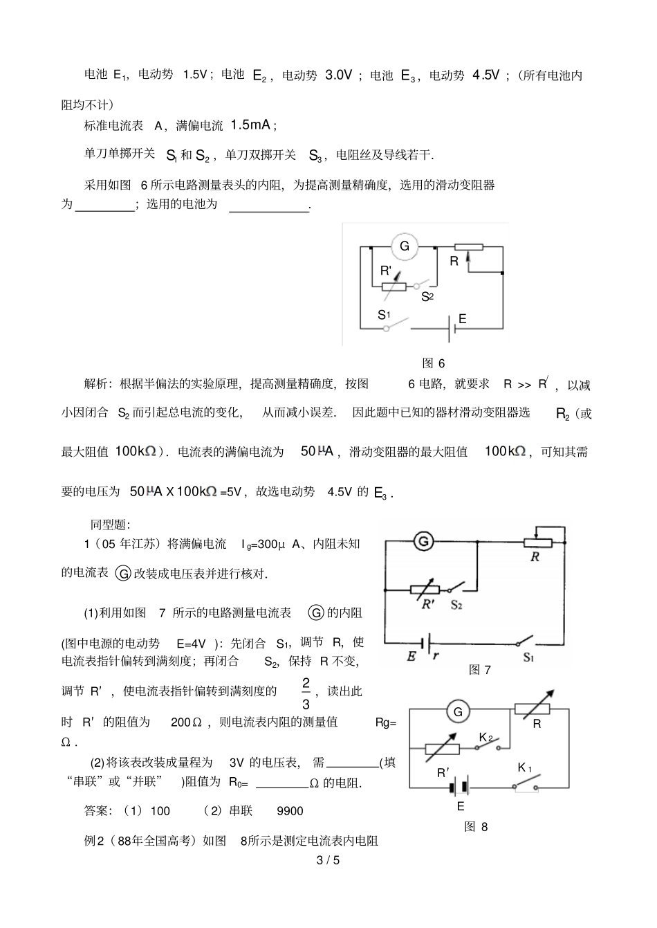 用半偏法测电阻及误差分析报告_第3页