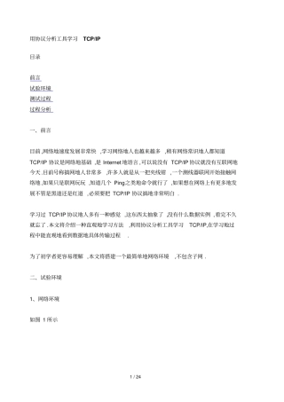 用协议研究工具学习TCPIP
