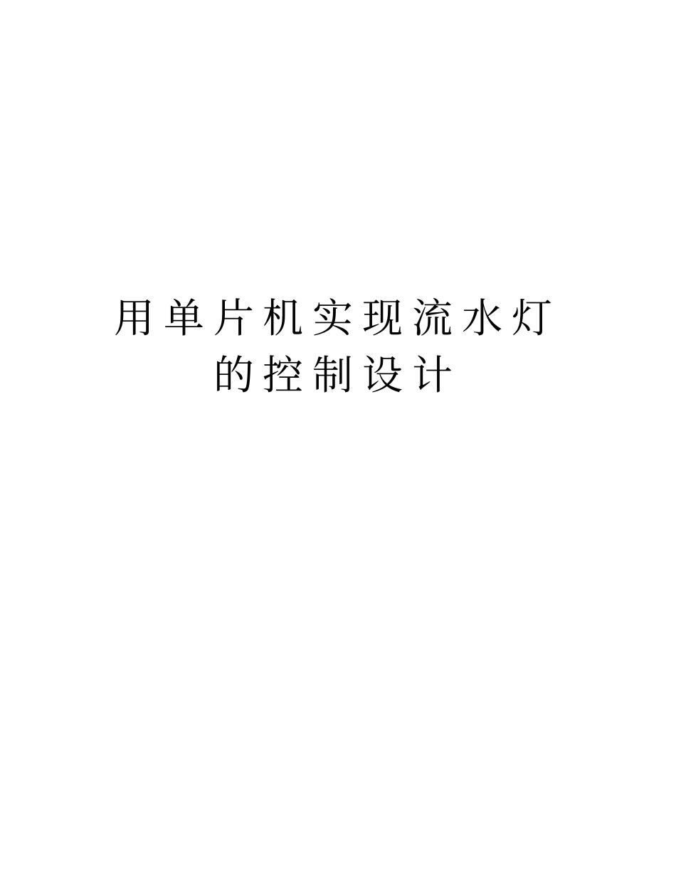 用单片机实现流水灯的控制设计讲解学习_第1页