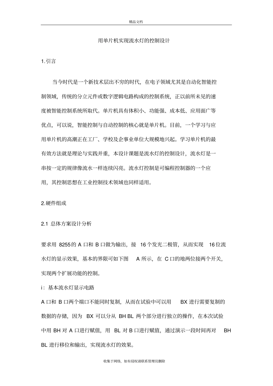 用单片机实现流水灯的控制设计讲解学习_第2页