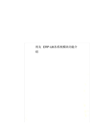 用友ERP-U8各系统模块功能介绍