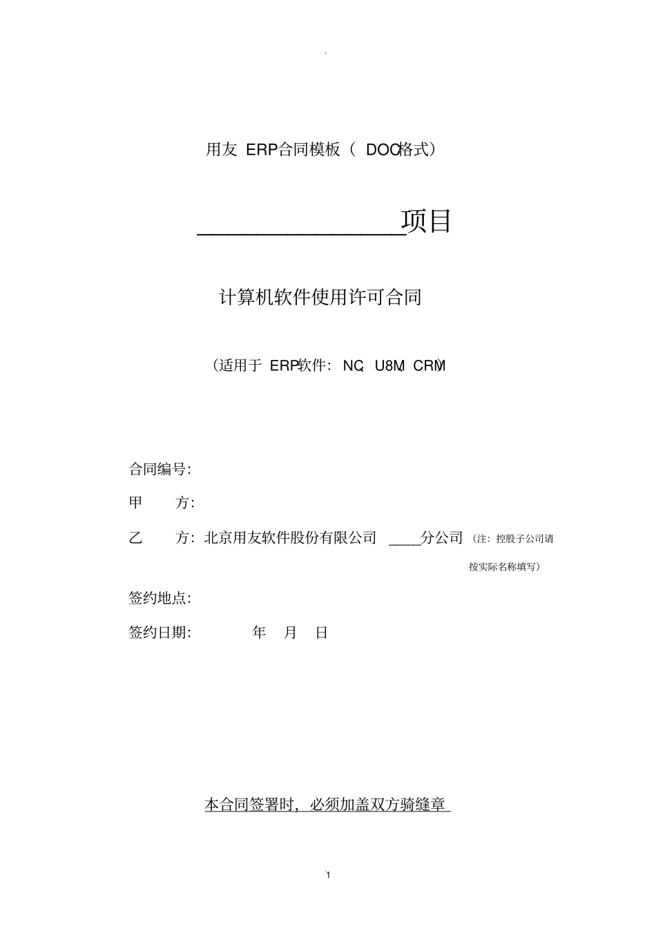 用友ERP合同模板格式_第1页