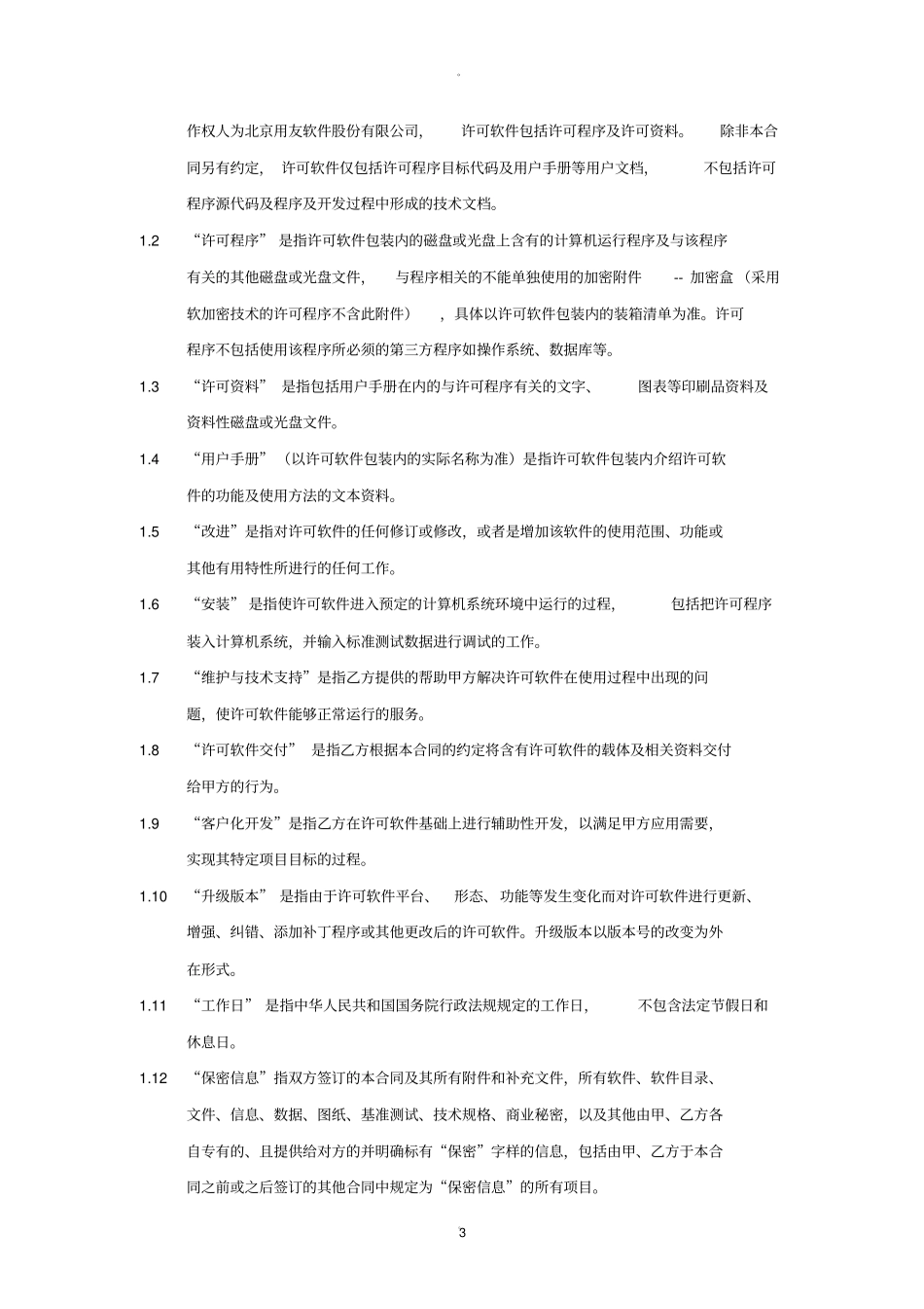 用友ERP合同模板格式_第3页