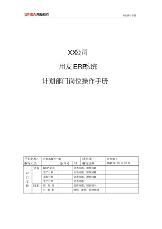 用友ERP——某公司生产管理操作手册