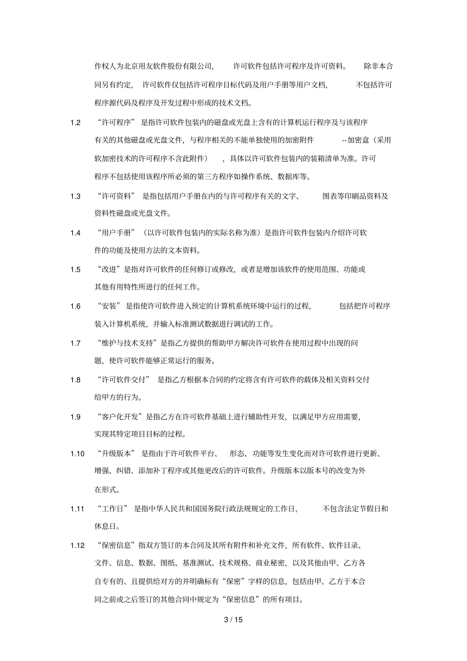 用友ERP合同范本格式_第3页