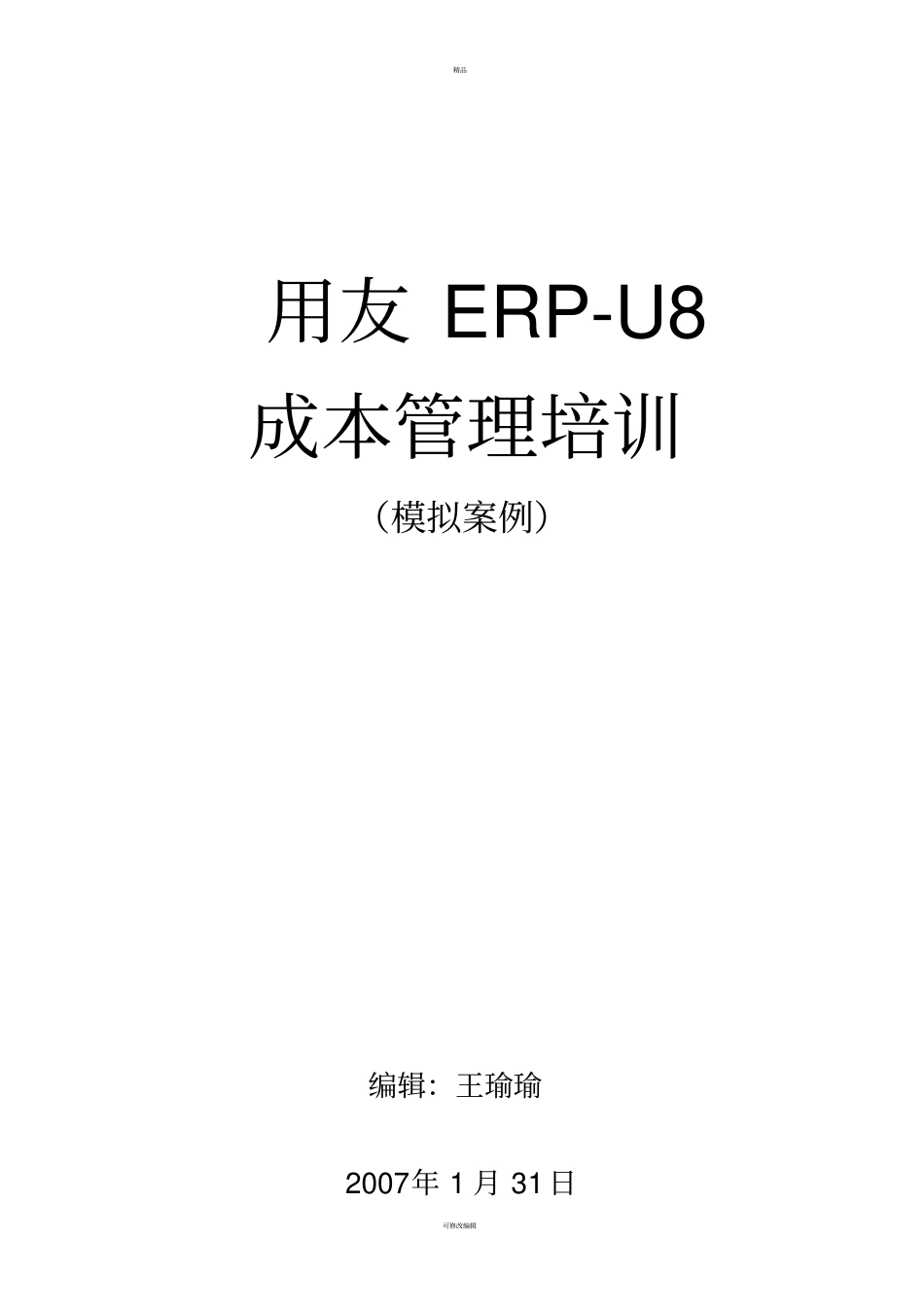 用友ERP-U8-成本管理_第1页