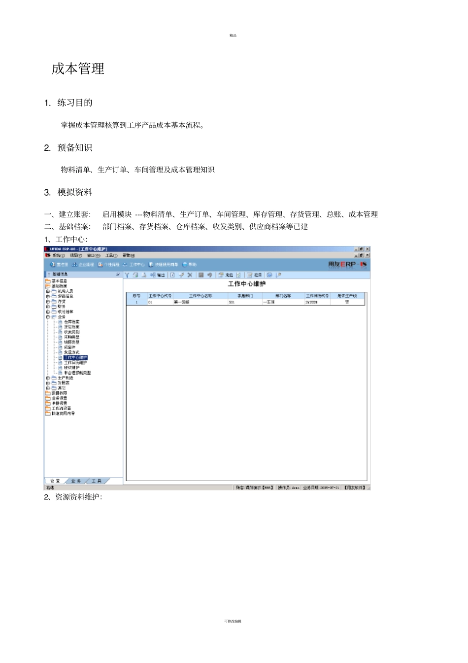 用友ERP-U8-成本管理_第2页