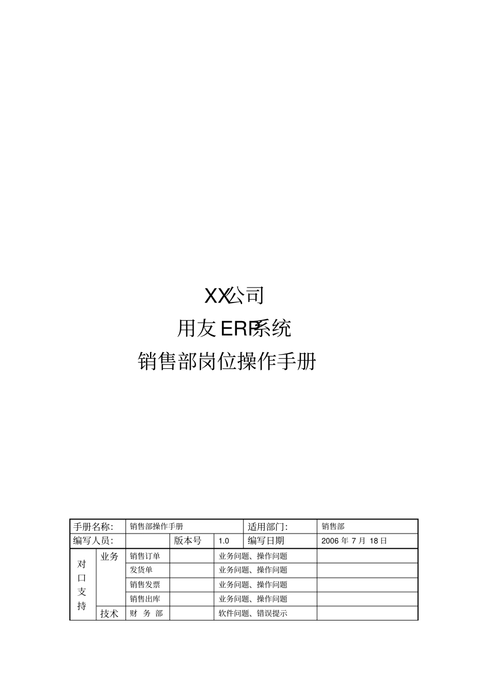 用友ERP系统销售部岗位使用手册_第1页