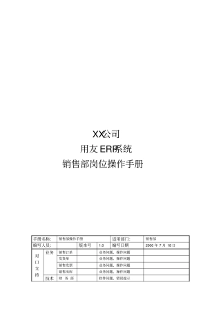 用友ERP系统销售部岗位使用手册