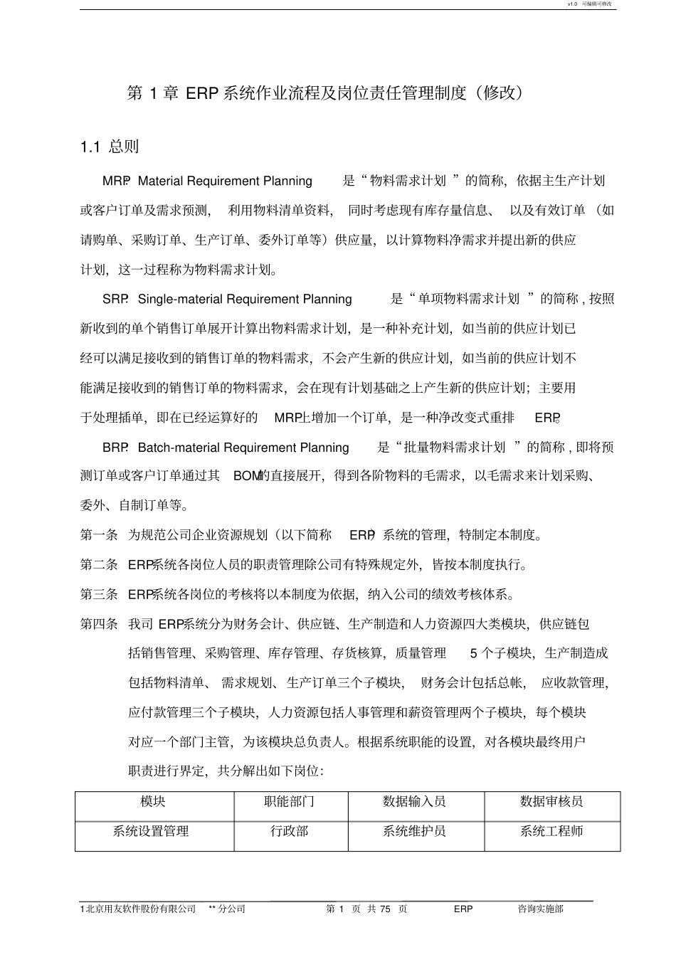 用友ERP系统岗位责任制度h操作指引_第1页