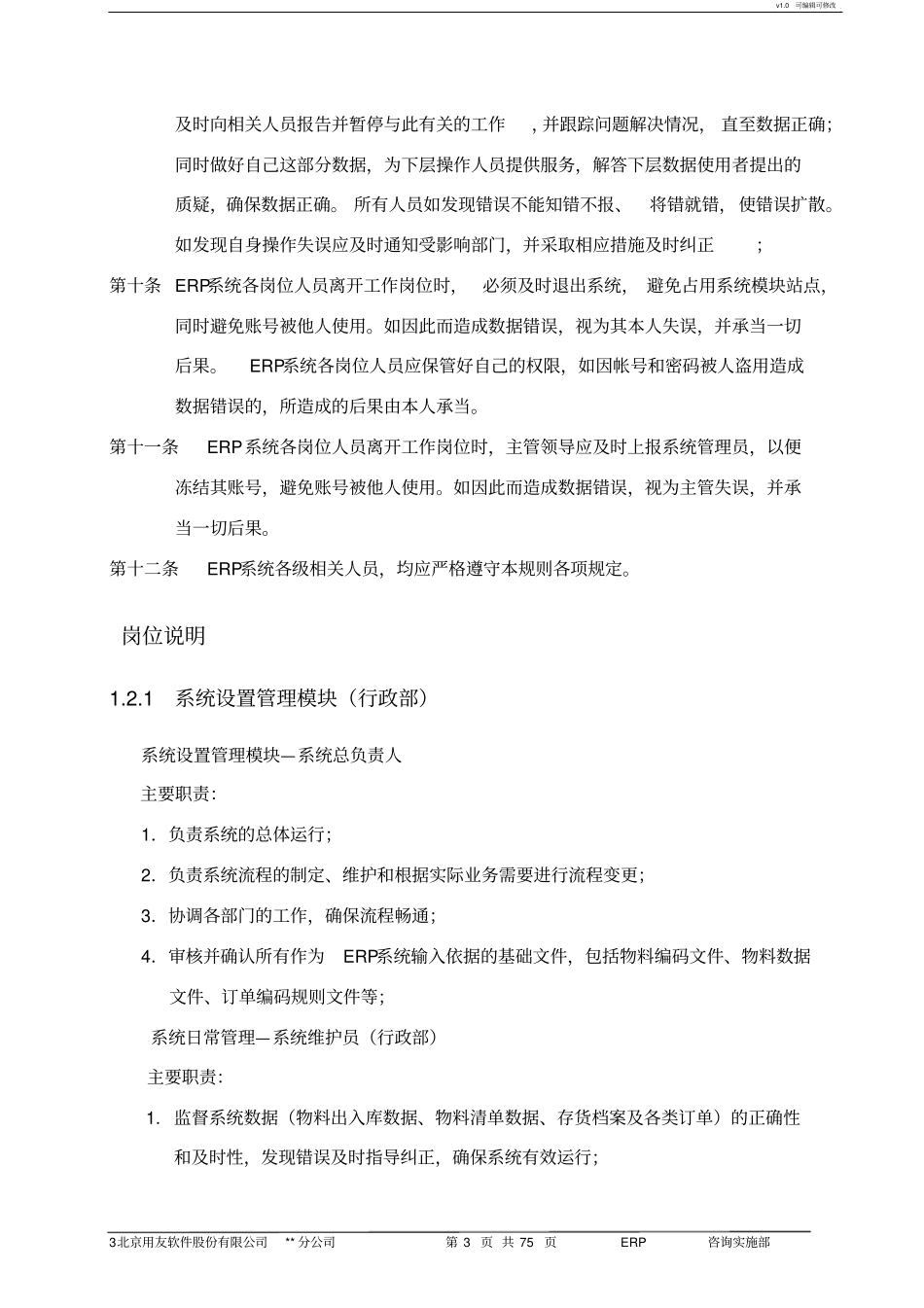 用友ERP系统岗位责任制度h操作指引_第3页