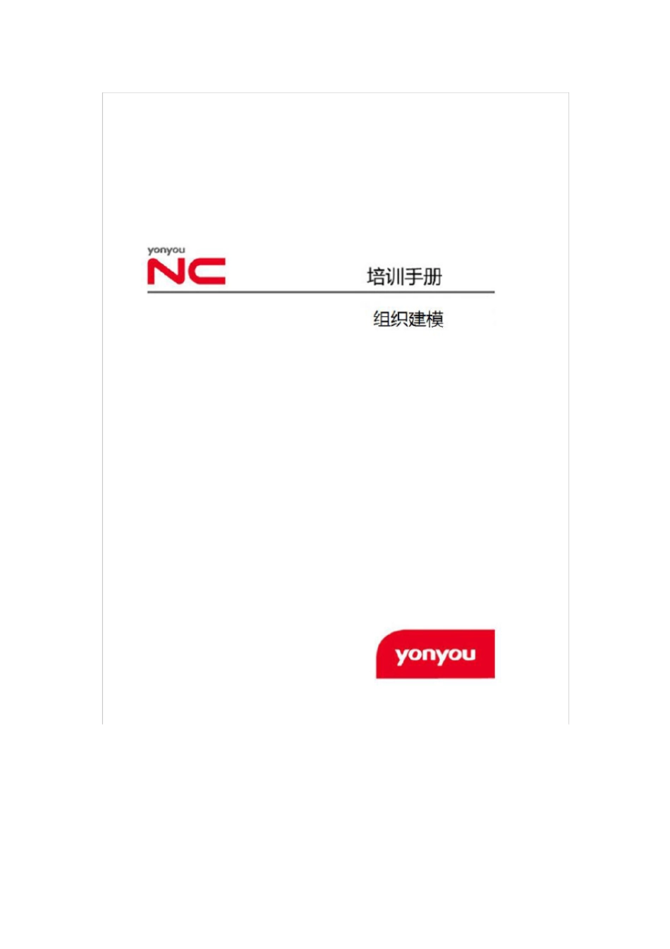 用友nc61新世纪天海_组织建模案例_e-hrx_第1页