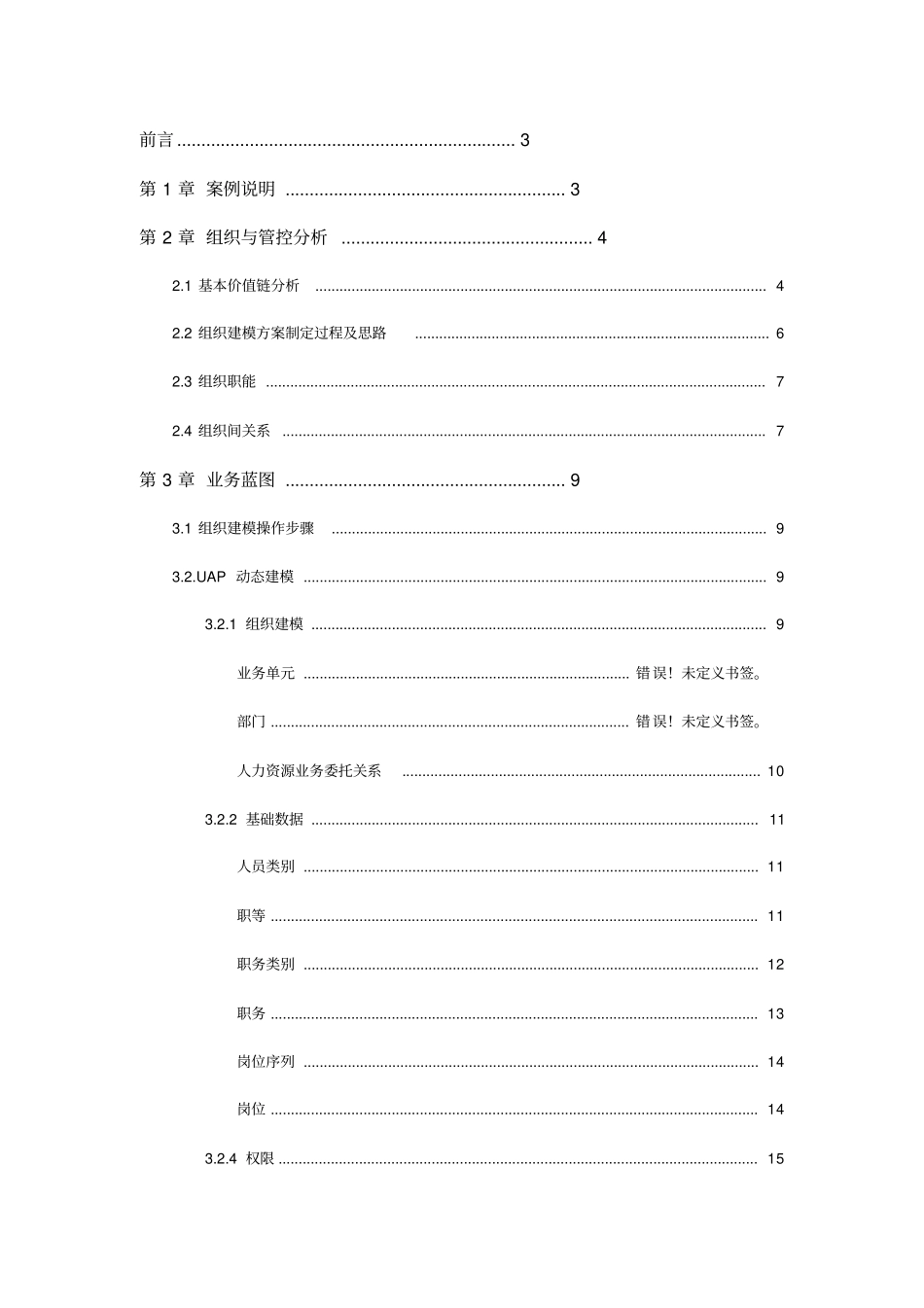 用友nc61新世纪天海_组织建模案例_e-hrx_第2页