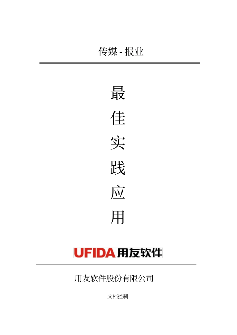 用友NC-最佳业务实践成果_第1页