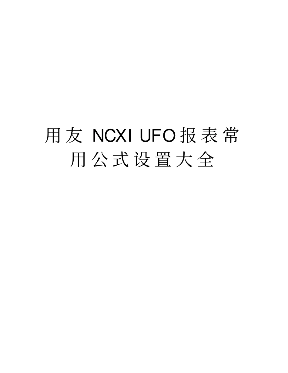 用友NCXIUFO报表常用公式设置大全复习课程_第1页