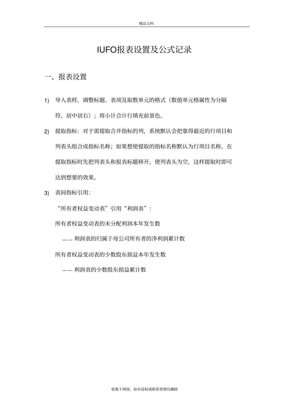 用友NCXIUFO报表常用公式设置大全复习课程_第2页