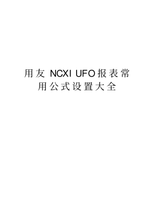 用友NCXIUFO报表常用公式设置大全复习课程
