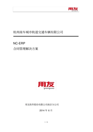 用友NC合同管理解决方案介绍V0