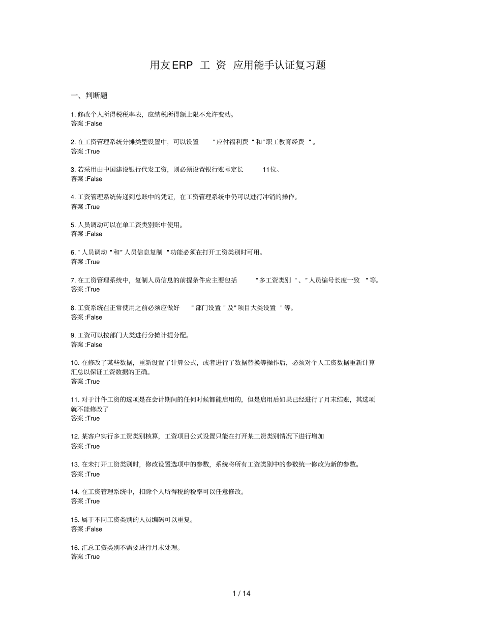 用友ERP认证题库工资_第1页