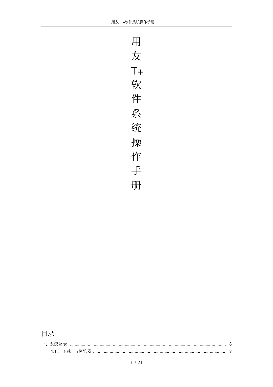 用友T+软件系统操作手册_第1页