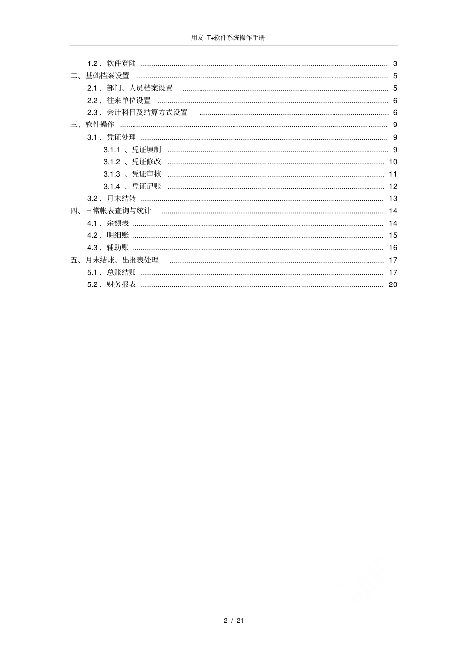 用友T+软件系统操作手册_第2页