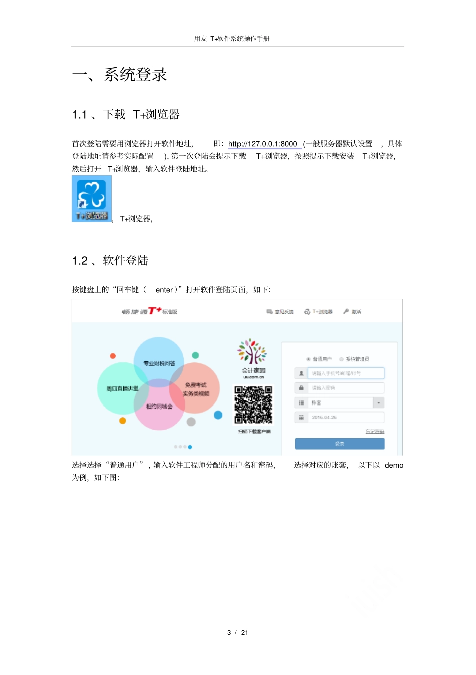 用友T+软件系统操作手册_第3页