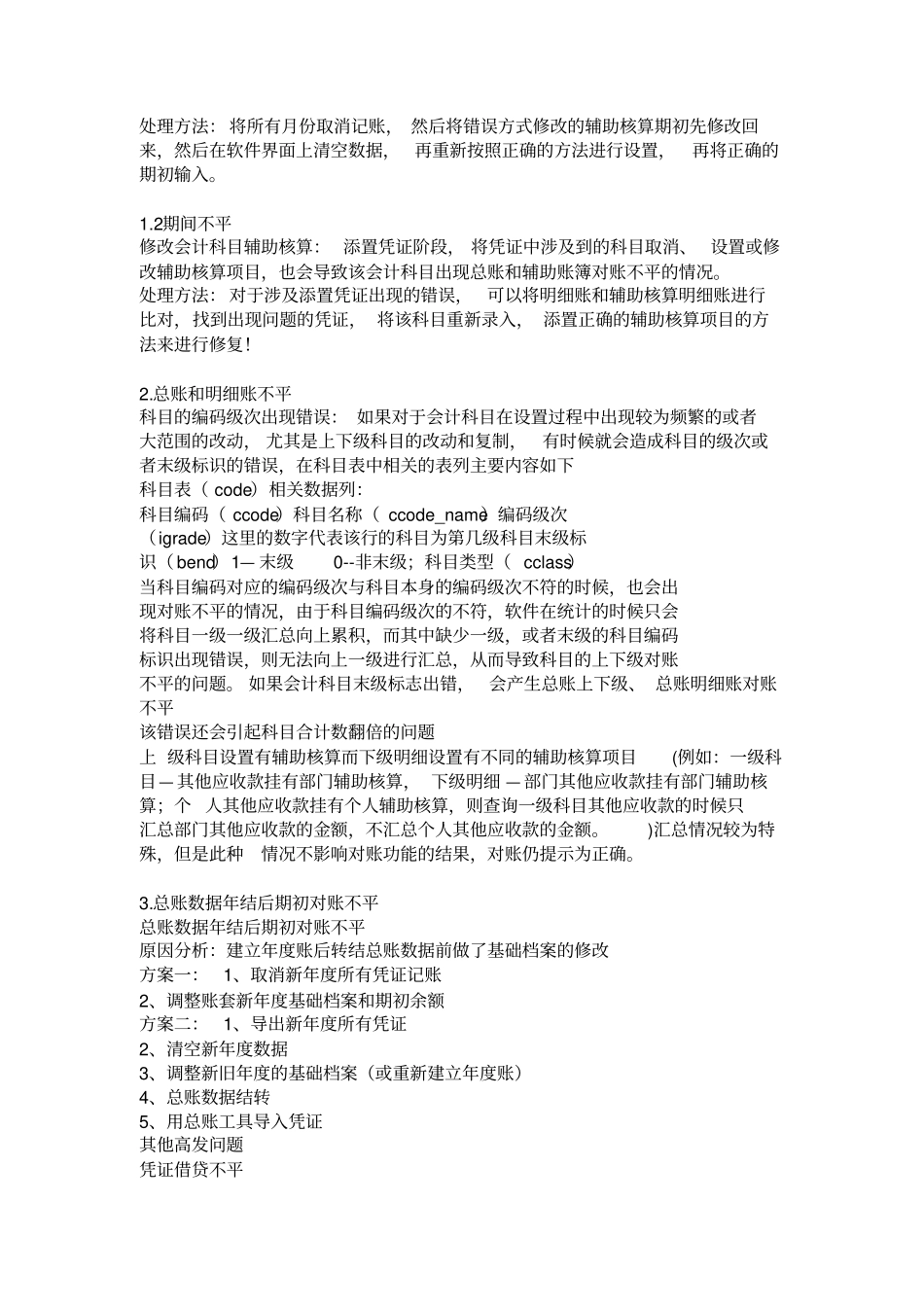 用友T3,用友T6,用友U8账务对账不平-总账明细账不平、辅助账总账明细账不平_第3页