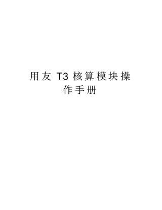 用友T3核算模块操作手册培训资料