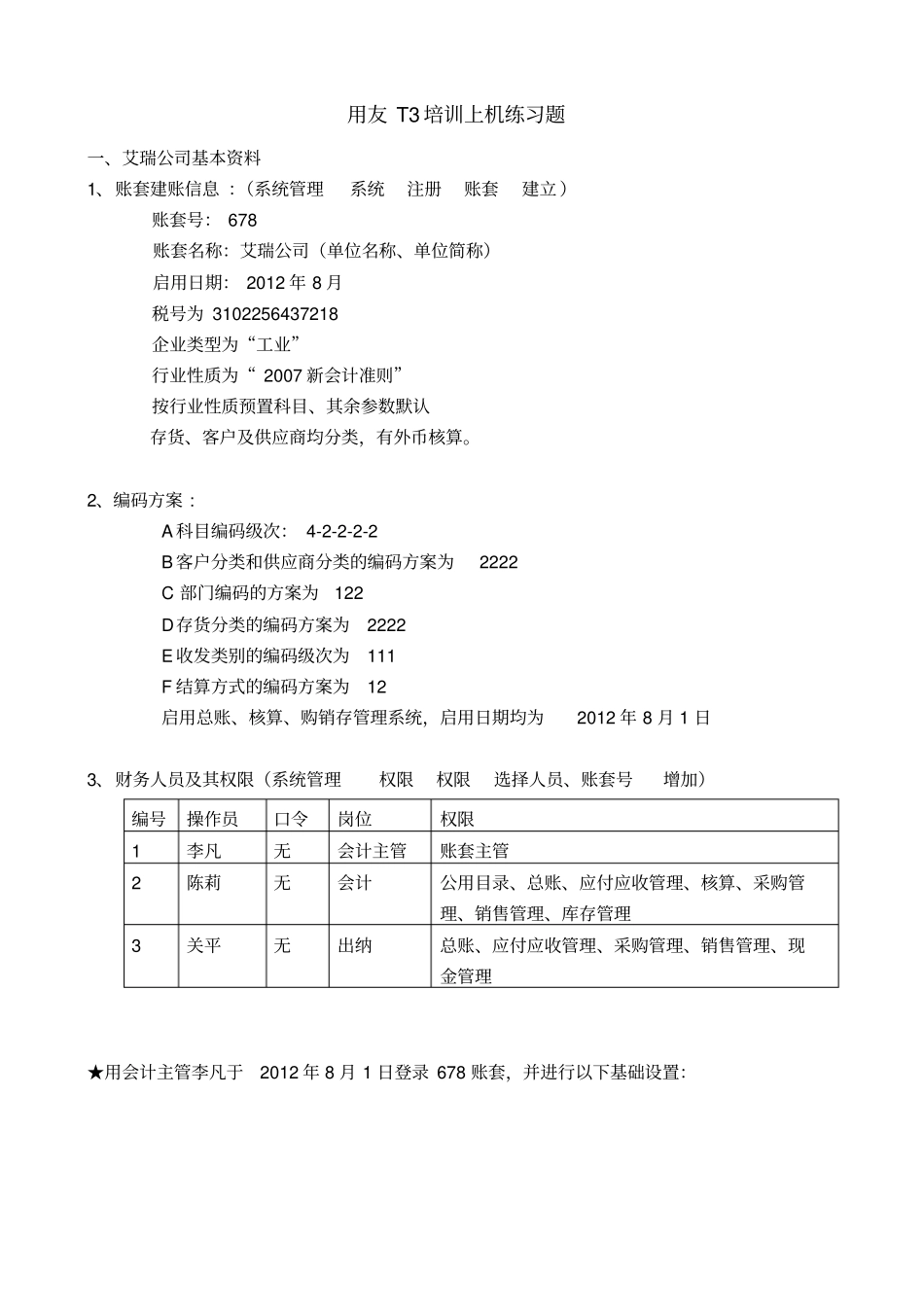 用友T3培训上机练习题剖析讲解学习_第1页