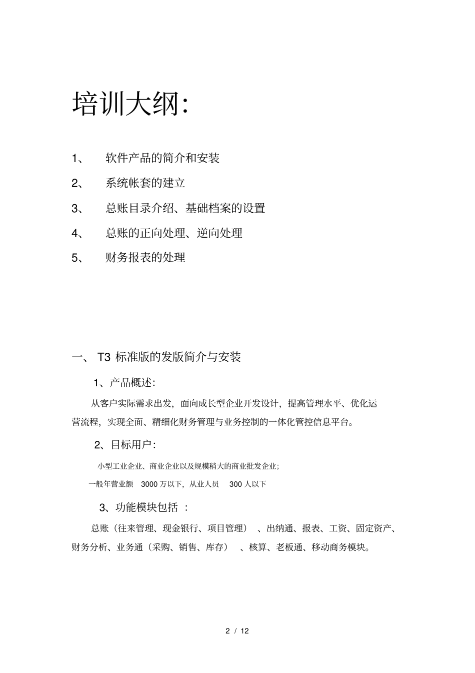 用友T3培训讲义_第2页