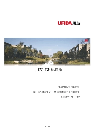 用友T3培训讲义