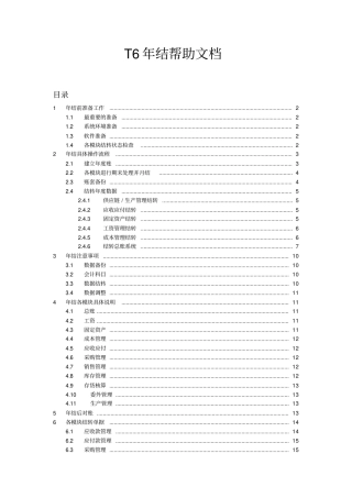 用友T6年结手册教程文件