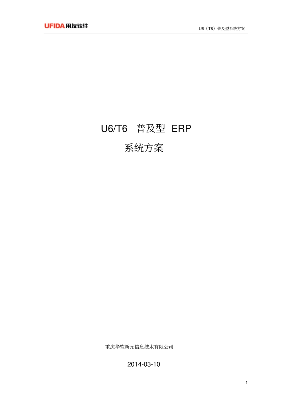 用友T6系列ERP系统方案资料_第1页