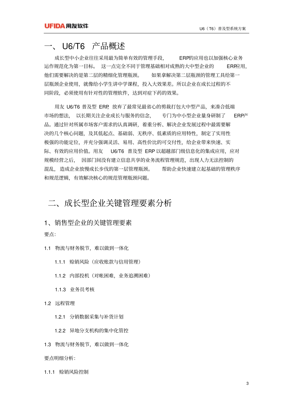 用友T6系列ERP系统方案资料_第3页