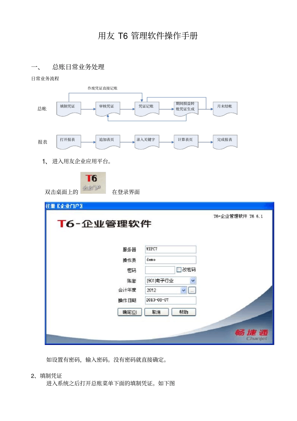 用友T6软件软件操作手册资料_第1页