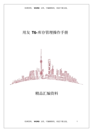 用友T库存管理操作手册15