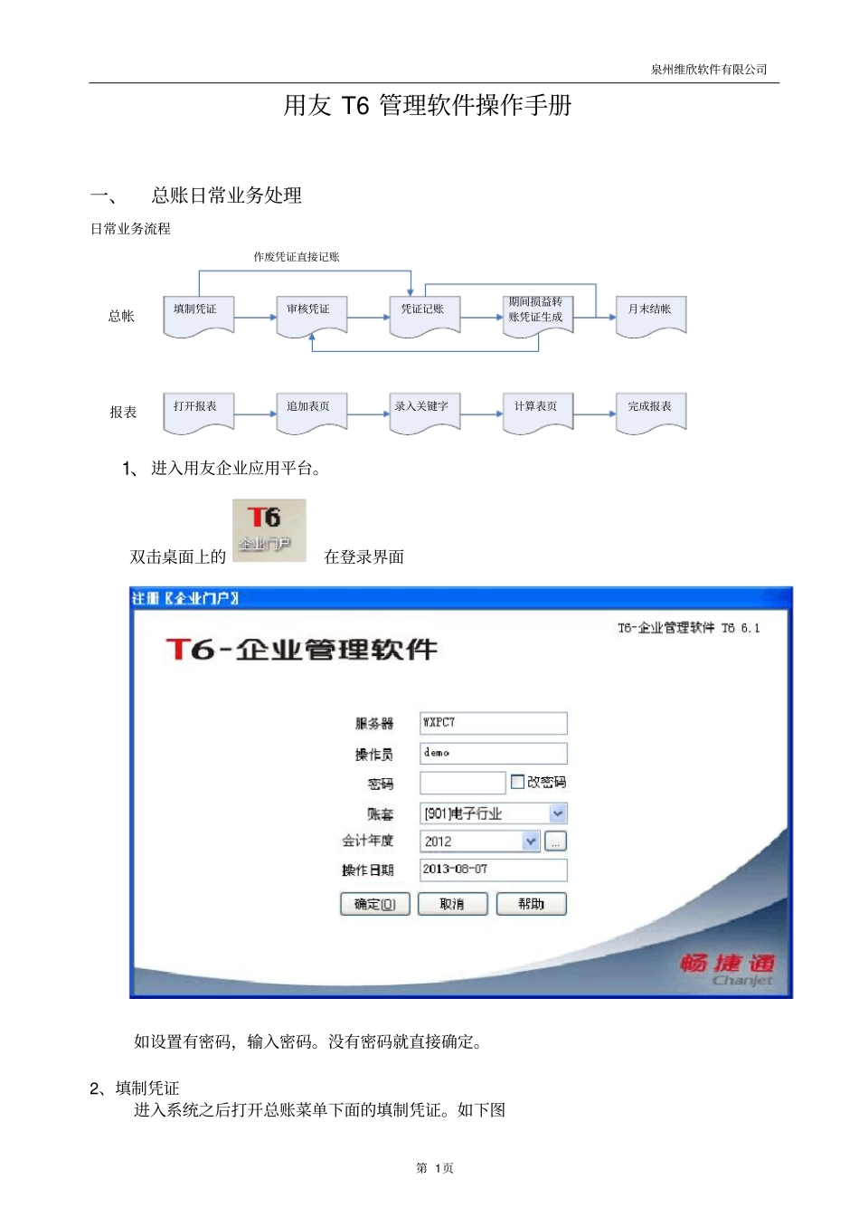 用友T6软件软件操作手册_第1页