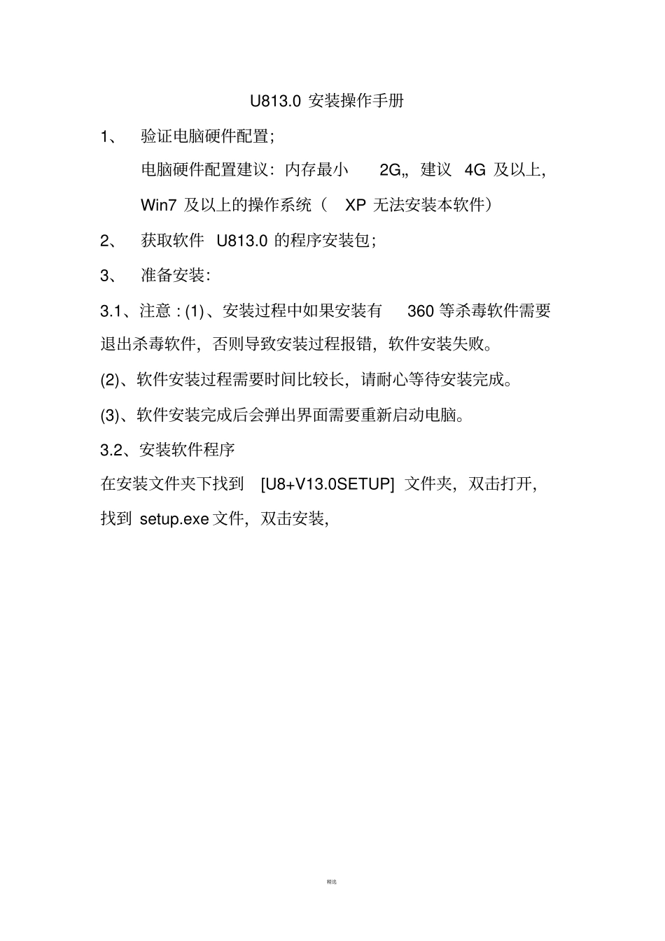 用友u8-10安装操作手册智能安装_第1页