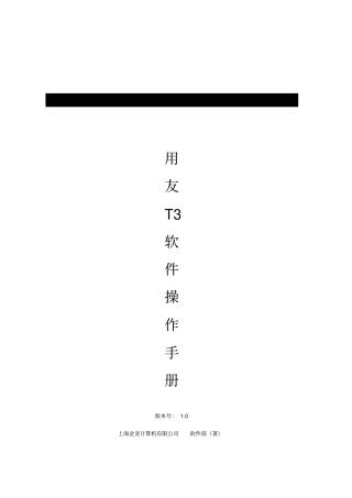 用友t财务软件操作手册含项目管理