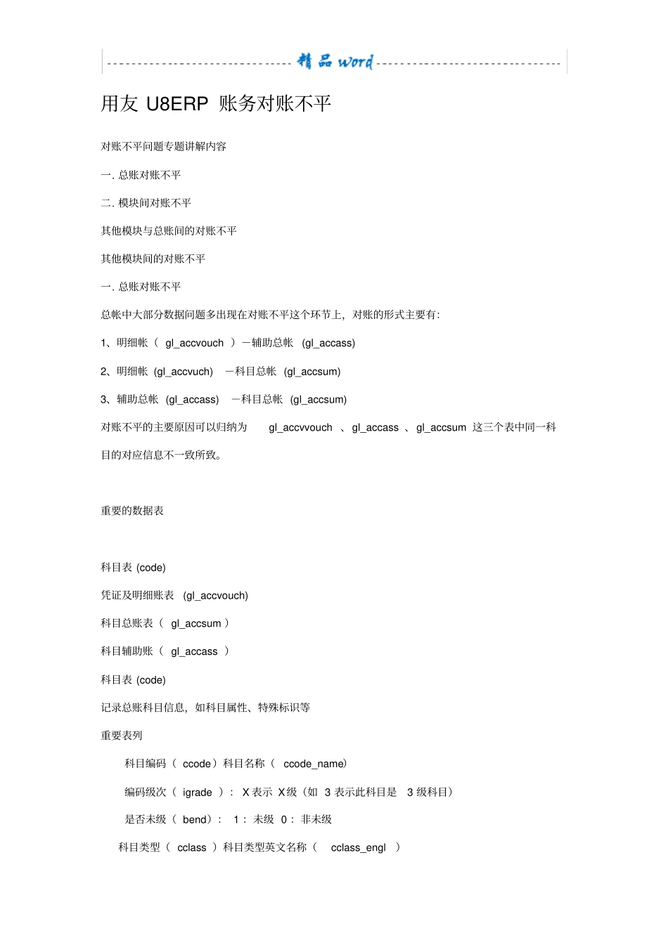 用友U8ERP账务对账不平分析完整精华版_第1页