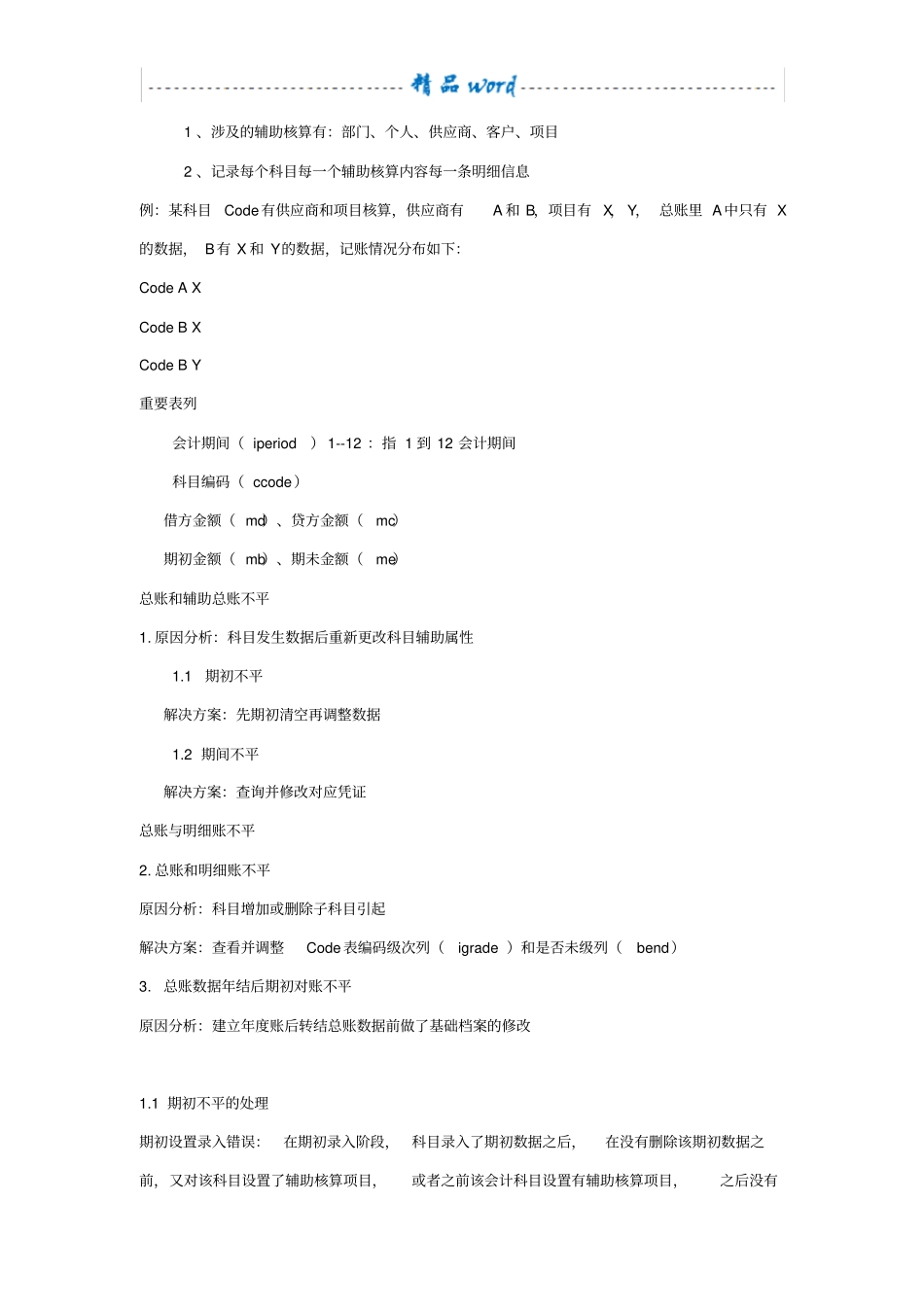 用友U8ERP账务对账不平分析完整精华版_第3页