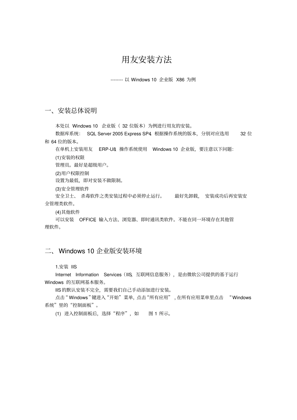 用友U8V101安装方法WIN10_第1页