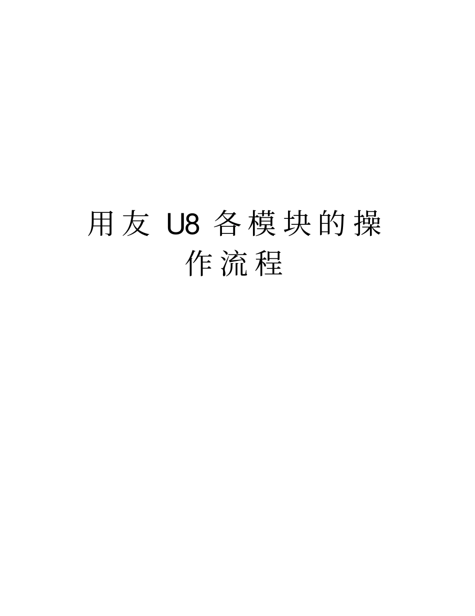用友U8各模块的操作流程资料讲解_第1页