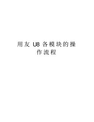 用友U8各模块的操作流程知识讲解