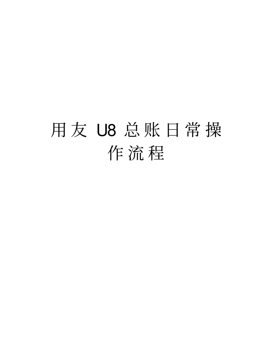 用友U8总账日常操作流程复习过程_第1页