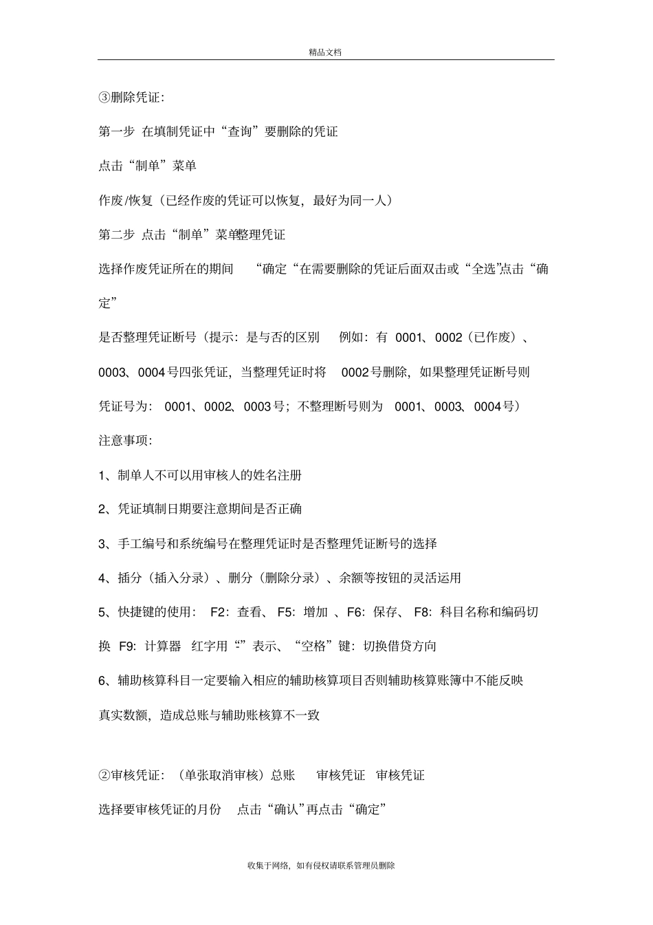 用友U8总账日常操作流程复习过程_第3页