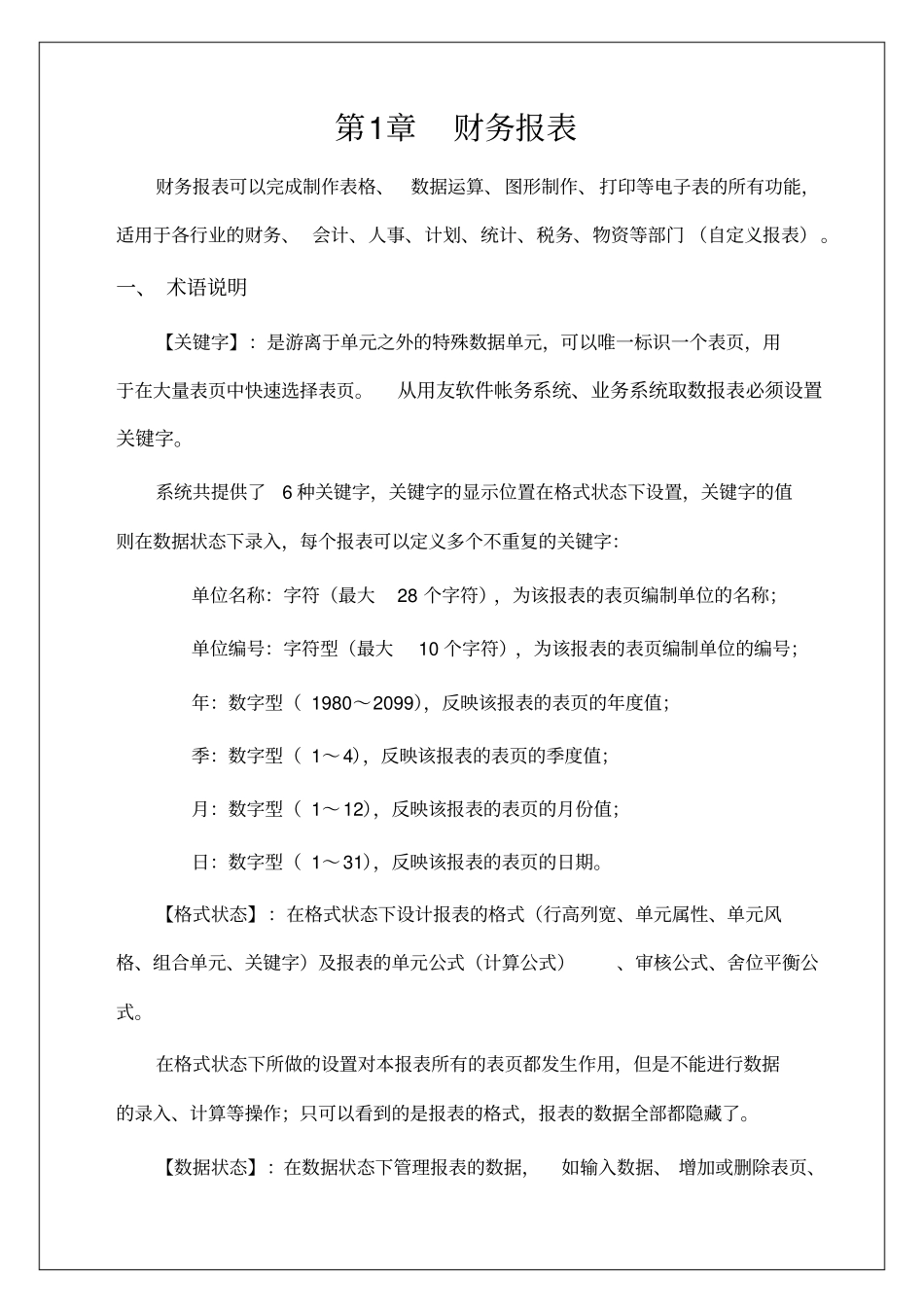 用友u8财务报表操作手册【版】p_第1页