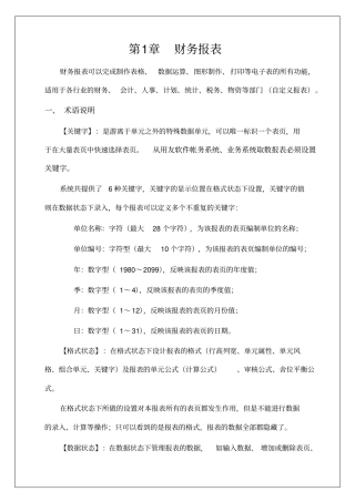 用友u8财务报表操作手册【版】p