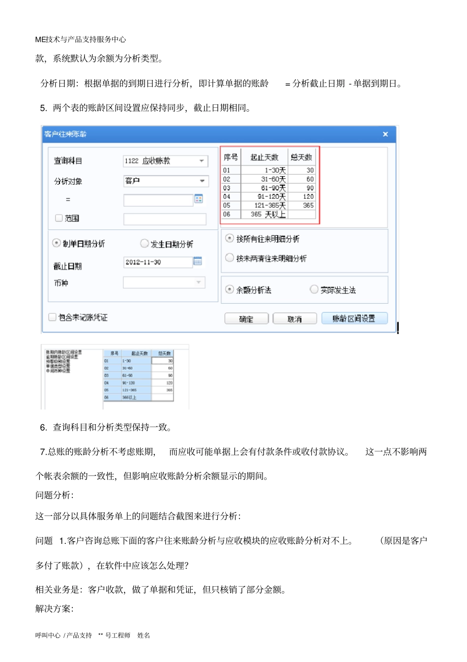 用友U8财务会计-应收应付-总账账龄分析与应收账龄分析表对账不平_第3页