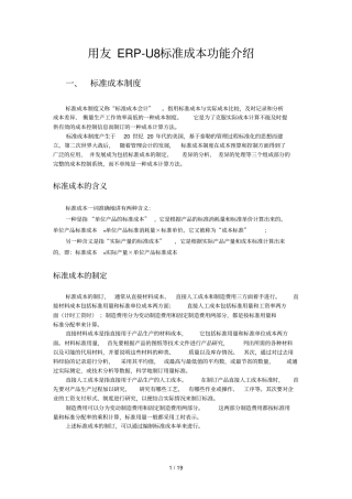 用友U标准成本介绍